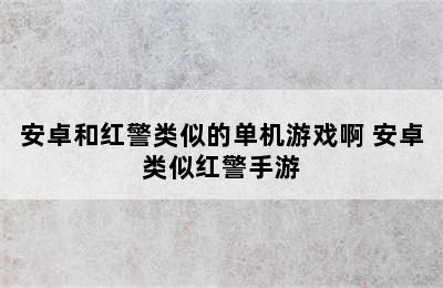 安卓和红警类似的单机游戏啊 安卓类似红警手游